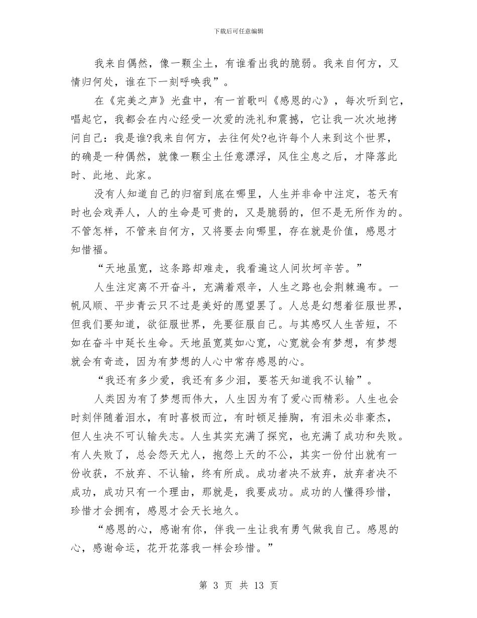 感恩的演讲稿4篇与感恩社会演讲稿4篇汇编_第3页