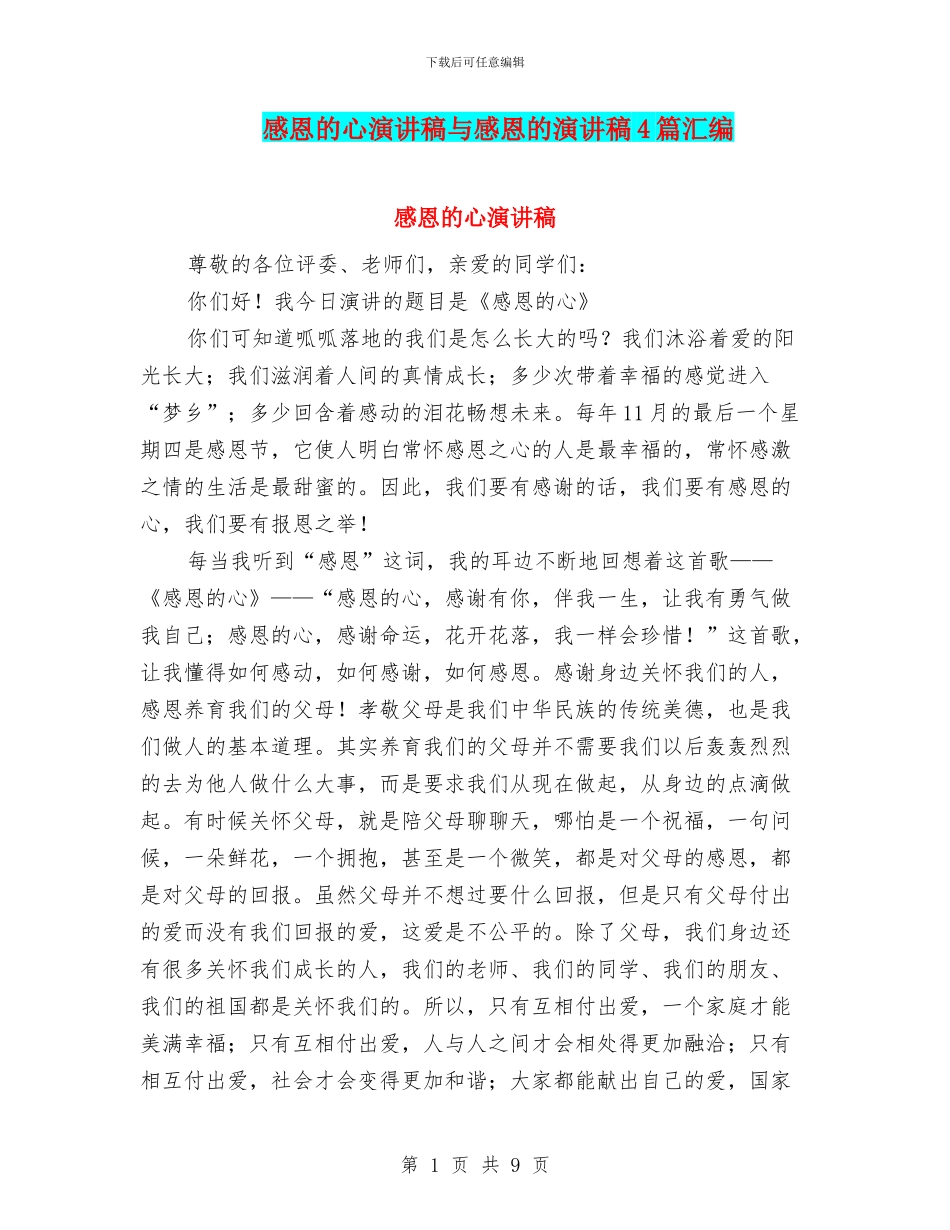 感恩的心演讲稿与感恩的演讲稿4篇汇编_第1页