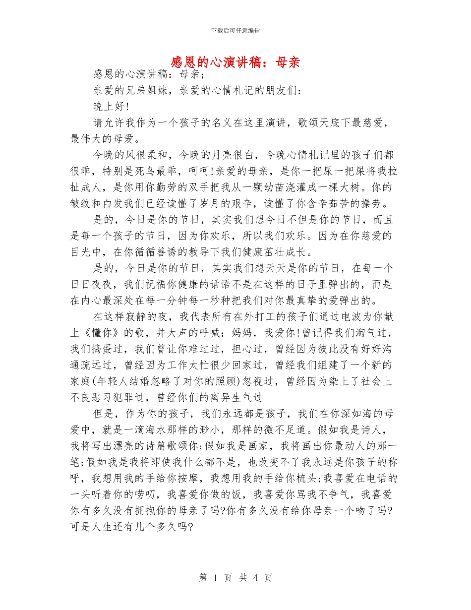 感恩的心演讲稿：母亲_第1页