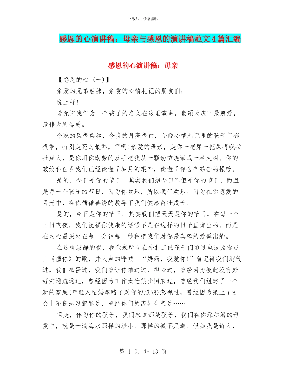 感恩的心演讲稿：母亲与感恩的演讲稿范文4篇汇编_第1页