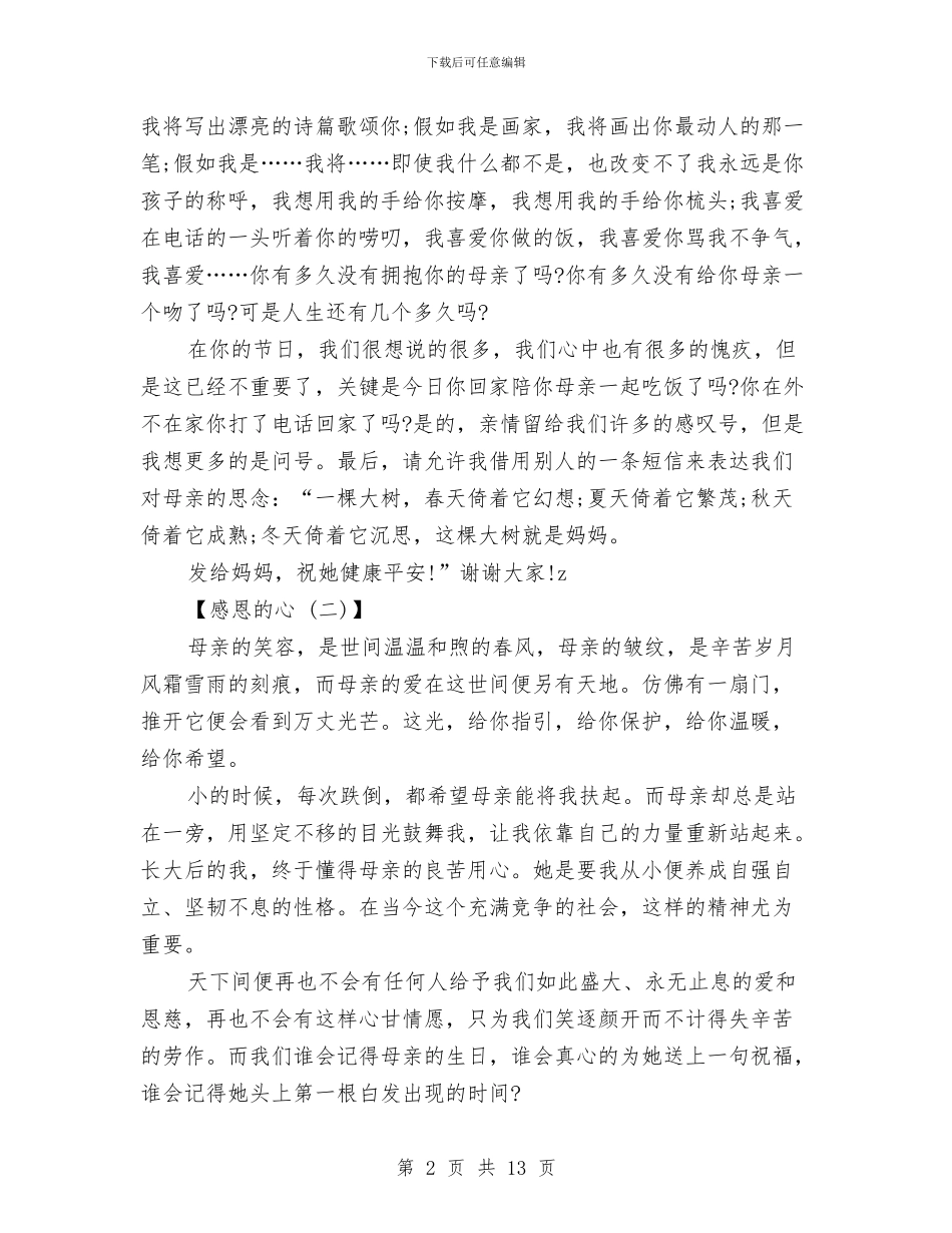 感恩的心演讲稿：母亲与感恩的演讲稿范文4篇汇编_第2页