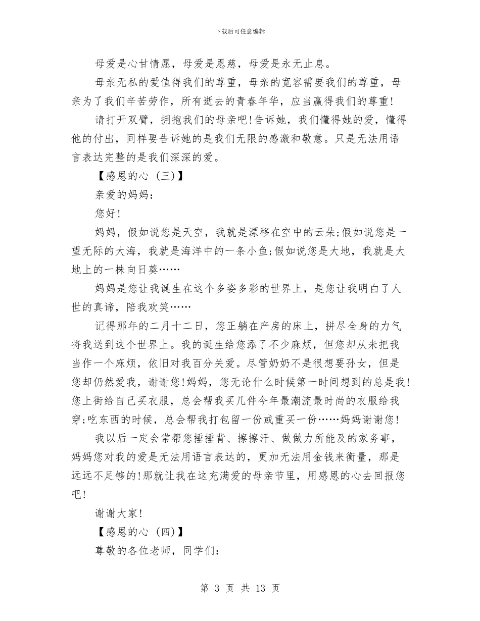 感恩的心演讲稿：母亲与感恩的演讲稿范文4篇汇编_第3页