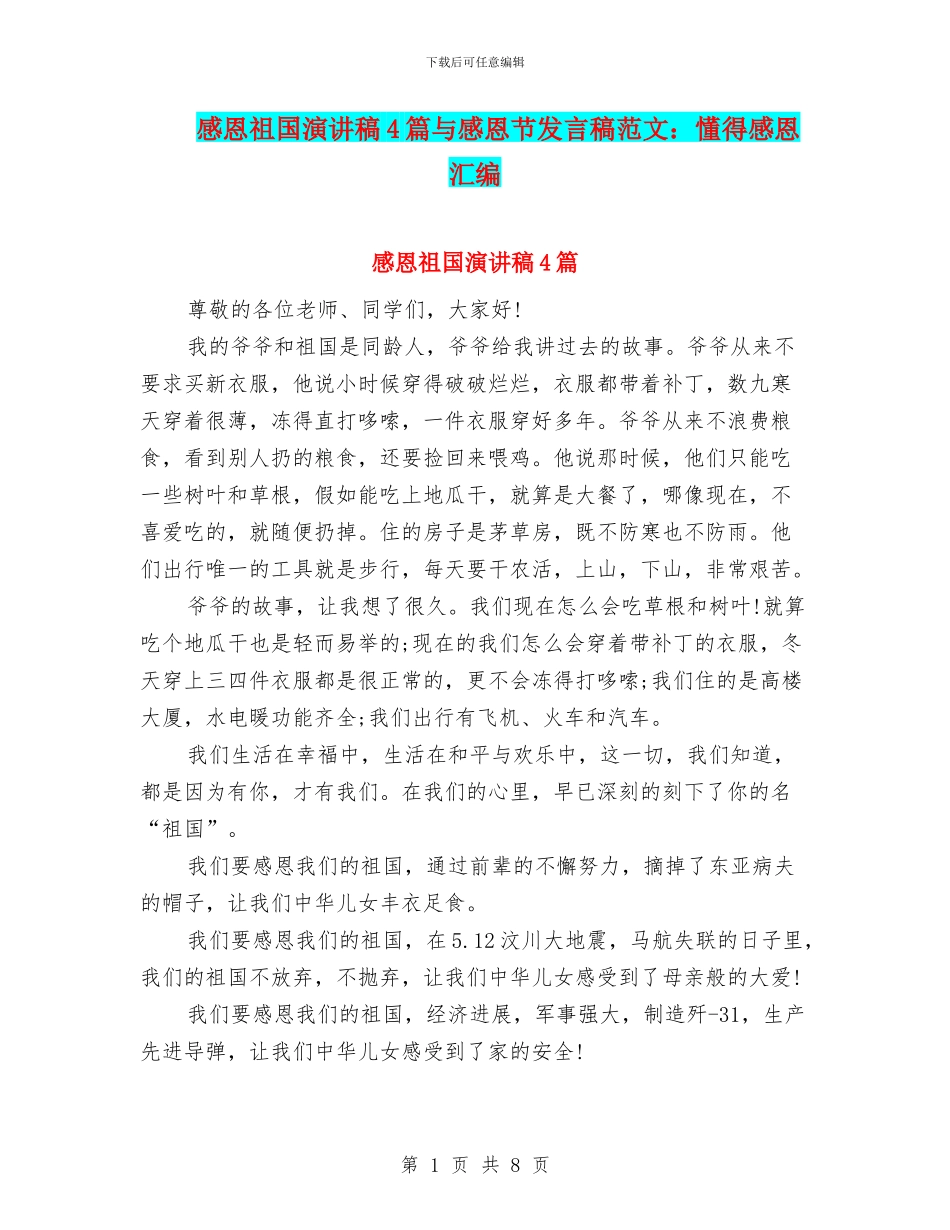 感恩祖国演讲稿4篇与感恩节发言稿范文：懂得感恩汇编_第1页