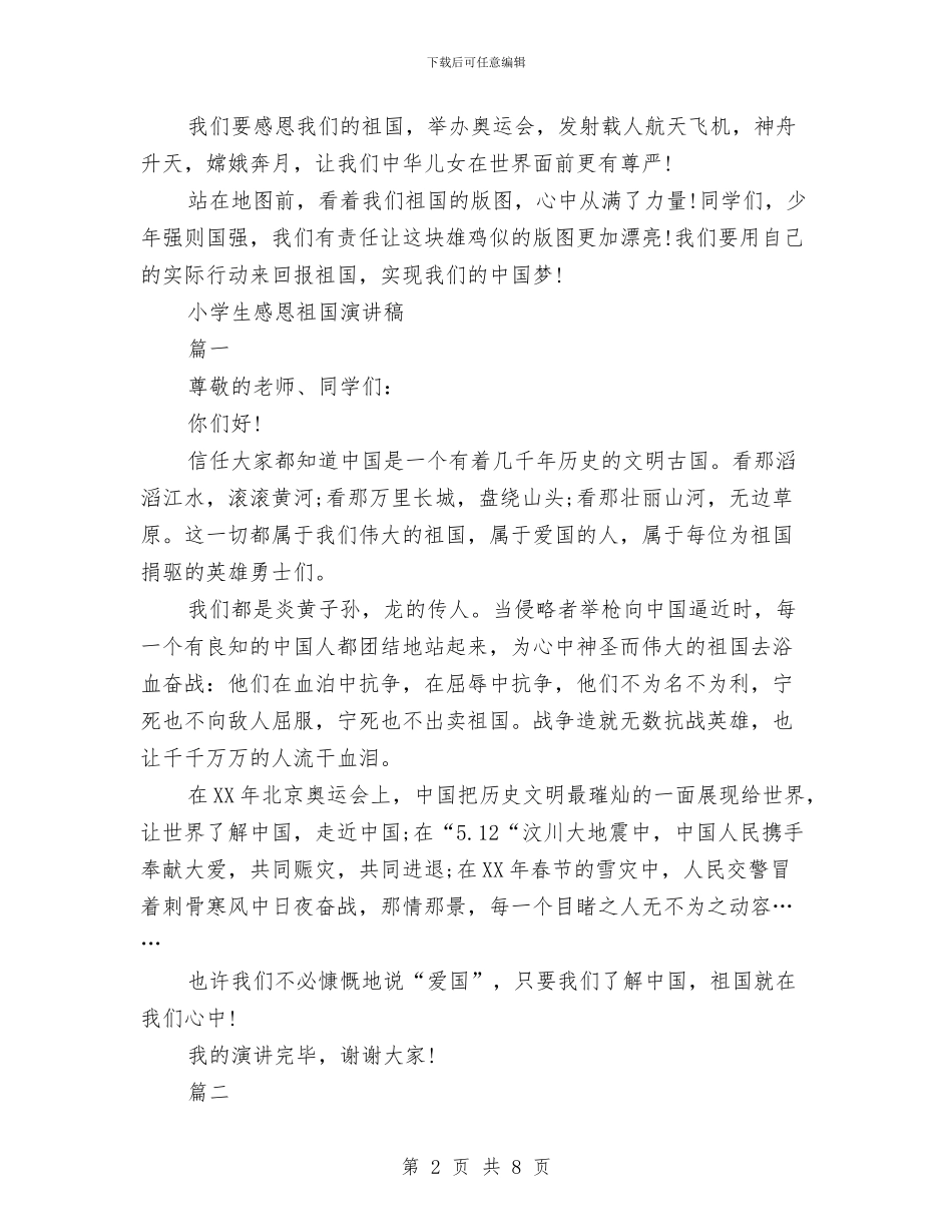 感恩祖国演讲稿4篇与感恩节发言稿范文：懂得感恩汇编_第2页