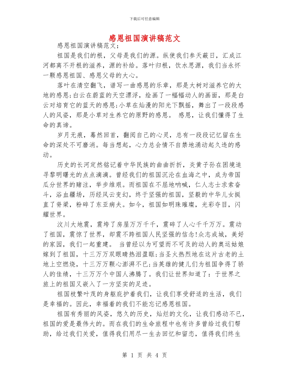 感恩祖国演讲稿范文_第1页
