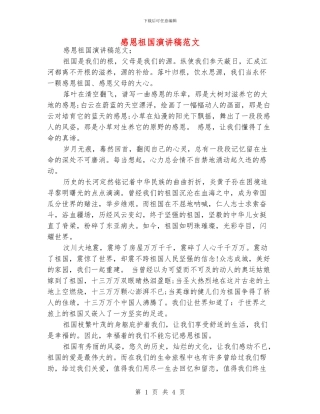 感恩祖国演讲稿范文