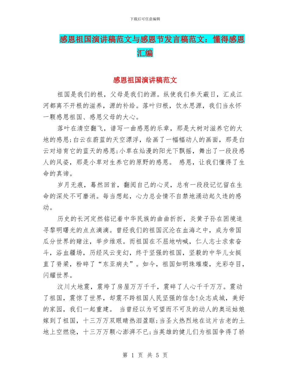 感恩祖国演讲稿范文与感恩节发言稿范文：懂得感恩汇编_第1页