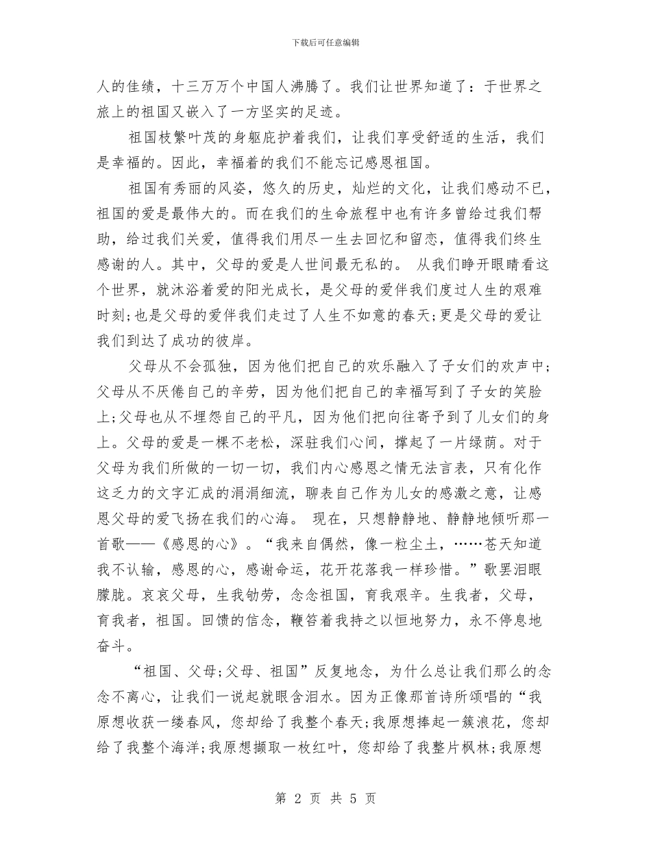 感恩祖国演讲稿范文与感恩节发言稿范文：懂得感恩汇编_第2页