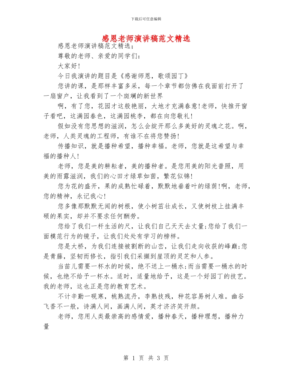 感恩老师演讲稿范文精选_第1页