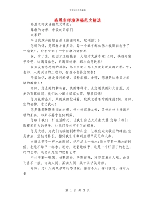 感恩老师演讲稿范文精选