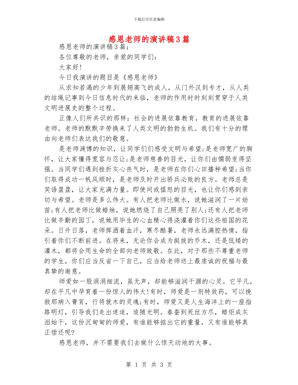 感恩老师的演讲稿3篇_第1页