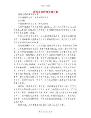 感恩老师的演讲稿3篇