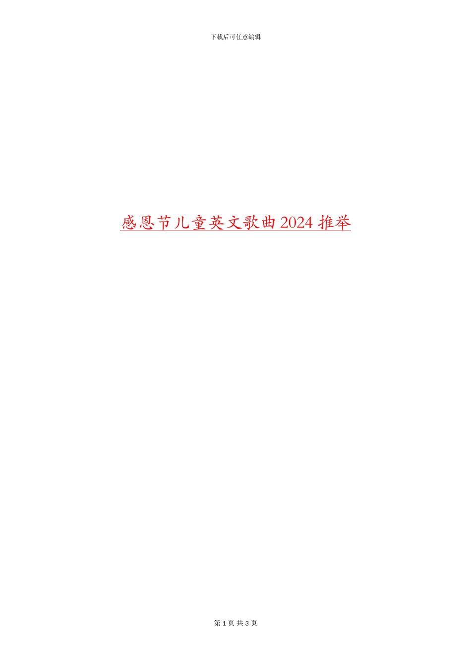 感恩节儿童英文歌曲2024推荐_第1页