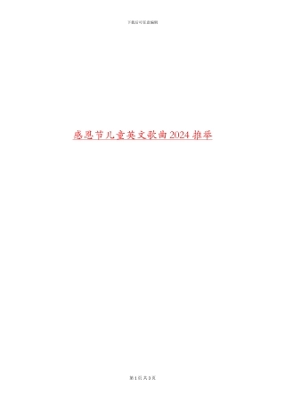 感恩节儿童英文歌曲2024推荐