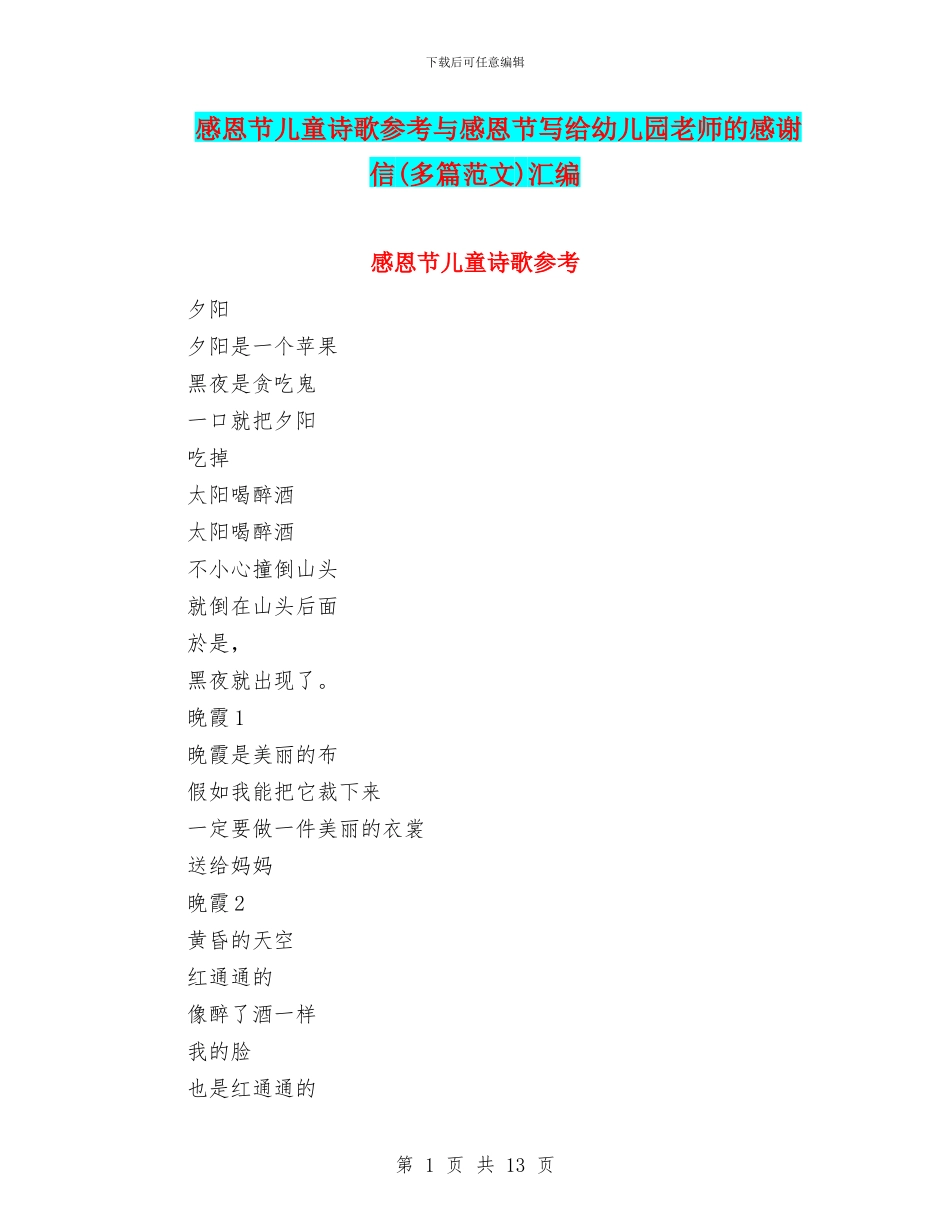 感恩节儿童诗歌参考与感恩节写给幼儿园老师的感谢信汇编_第1页