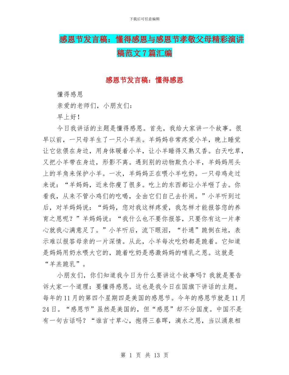 感恩节发言稿：懂得感恩与感恩节孝敬父母精彩演讲稿范文7篇汇编_第1页