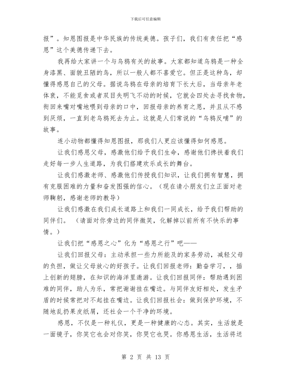 感恩节发言稿：懂得感恩与感恩节孝敬父母精彩演讲稿范文7篇汇编_第2页