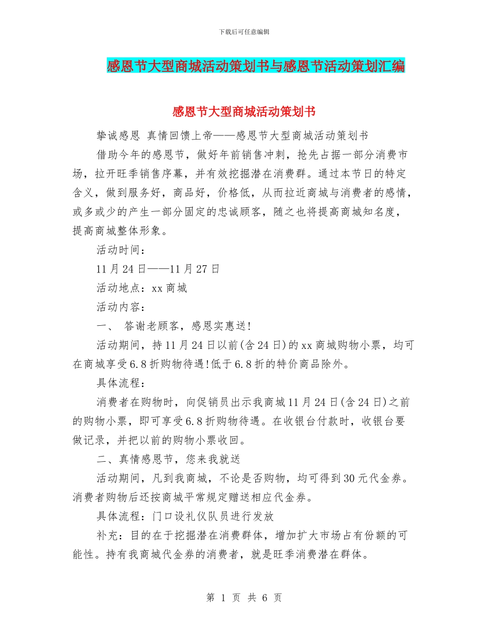 感恩节大型商城活动策划书与感恩节活动策划汇编_第1页