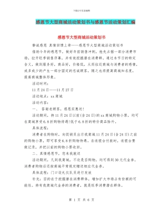 感恩节大型商城活动策划书与感恩节活动策划汇编