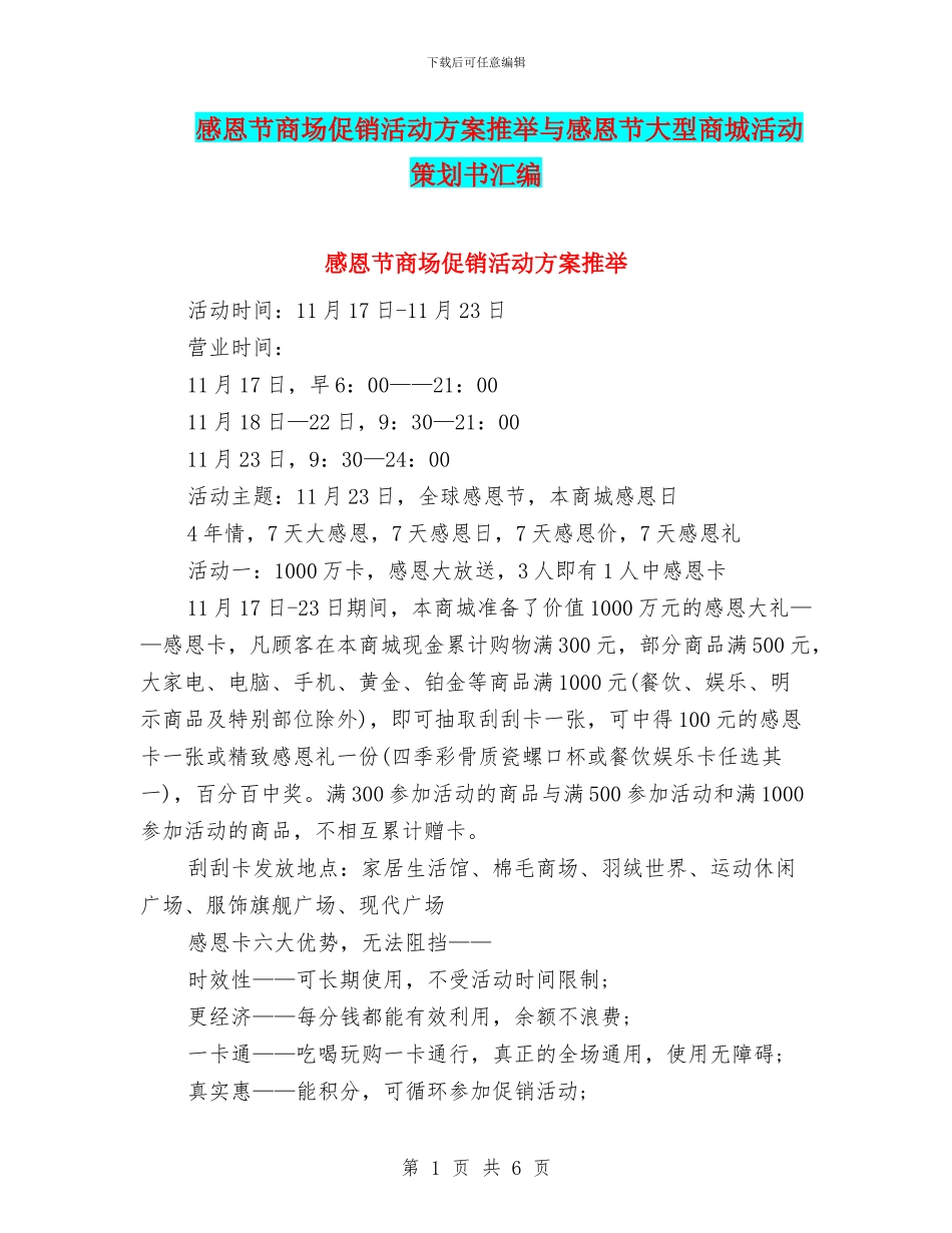 感恩节商场促销活动方案推荐与感恩节大型商城活动策划书汇编_第1页