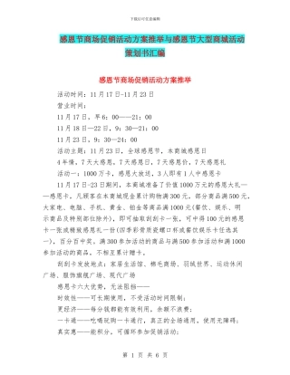 感恩节商场促销活动方案推荐与感恩节大型商城活动策划书汇编