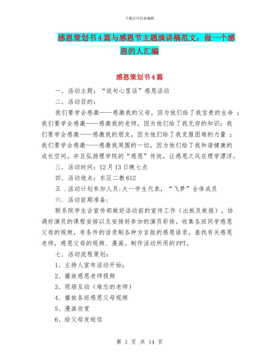 感恩策划书4篇与感恩节主题演讲稿范文：做一个感恩的人汇编_第1页