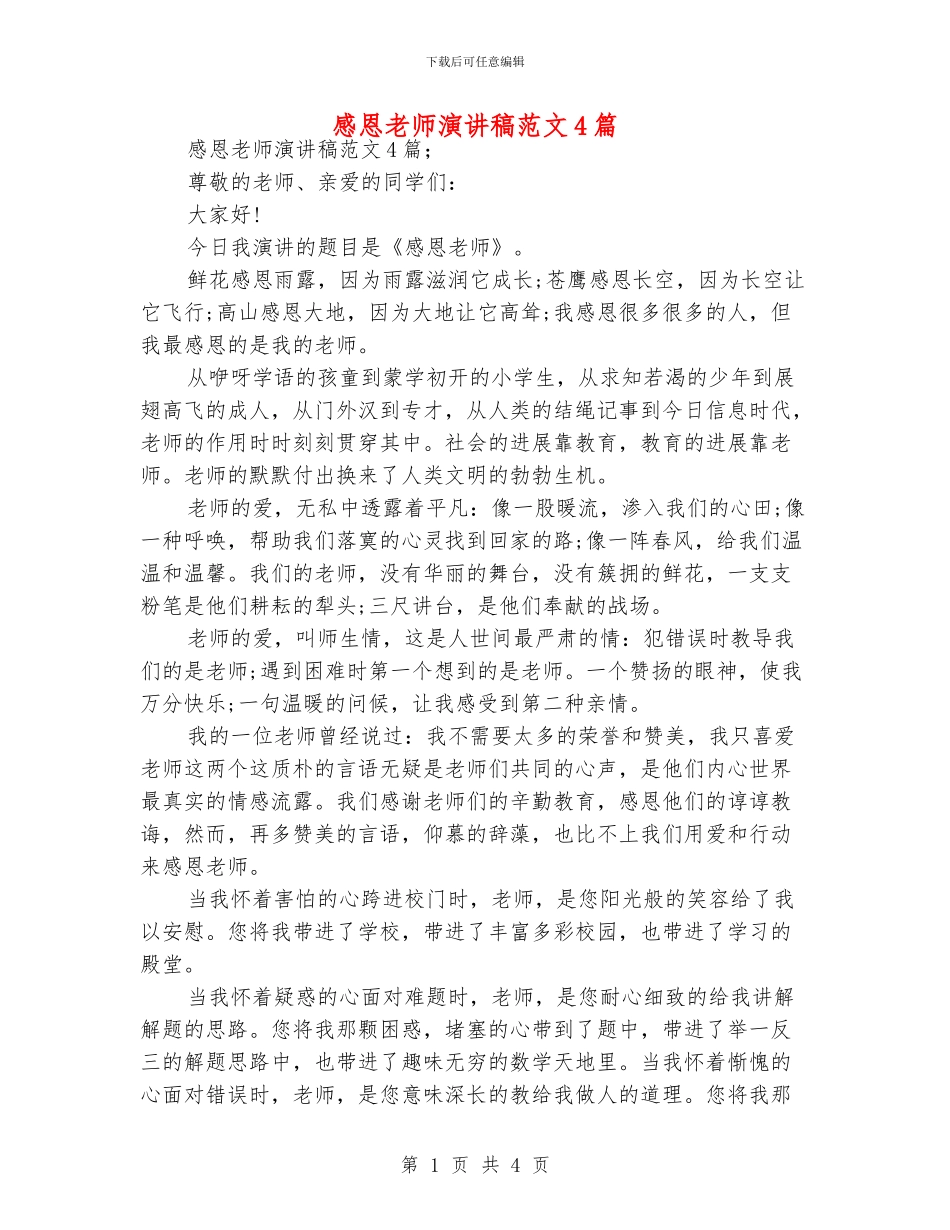 感恩老师演讲稿范文4篇_第1页