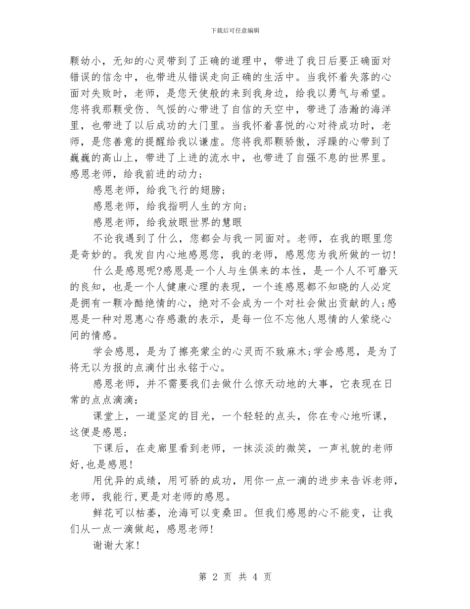 感恩老师演讲稿范文4篇_第2页