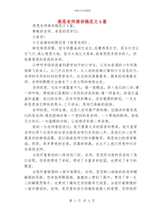 感恩老师演讲稿范文4篇