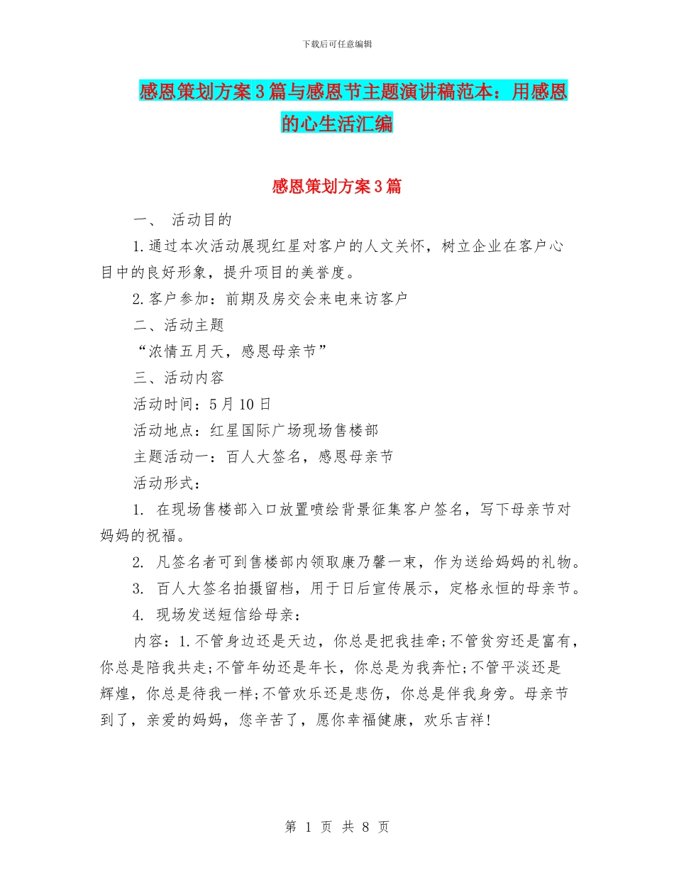 感恩策划方案3篇与感恩节主题演讲稿范本：用感恩的心生活汇编_第1页