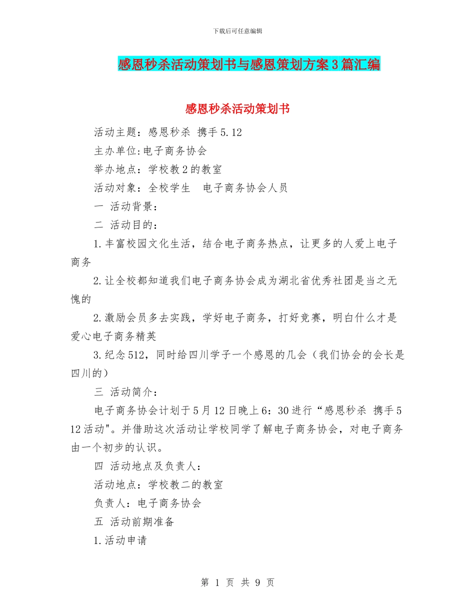 感恩秒杀活动策划书与感恩策划方案3篇汇编_第1页