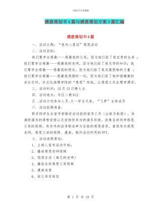 感恩策划书4篇与感恩策划方案3篇汇编