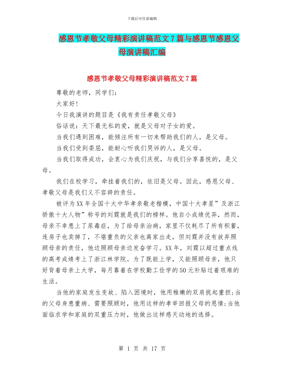 感恩节孝敬父母精彩演讲稿范文7篇与感恩节感恩父母演讲稿汇编_第1页