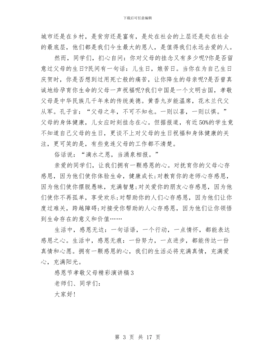 感恩节孝敬父母精彩演讲稿范文7篇与感恩节感恩父母演讲稿汇编_第3页
