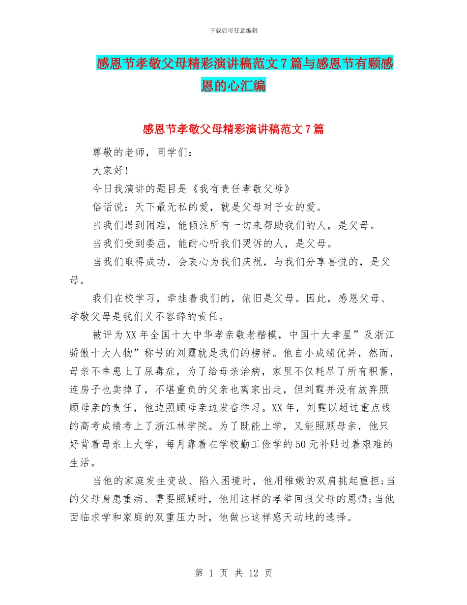 感恩节孝敬父母精彩演讲稿范文7篇与感恩节有颗感恩的心汇编_第1页