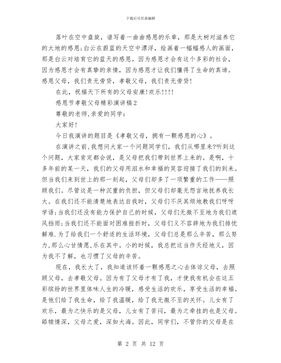感恩节孝敬父母精彩演讲稿范文7篇与感恩节有颗感恩的心汇编_第2页