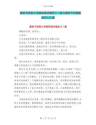 感恩节孝敬父母精彩演讲稿范文7篇与感恩节有颗感恩的心汇编