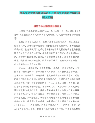 感恩节学会感恩演讲稿范文与感恩节忠孝两全演讲稿范文汇编