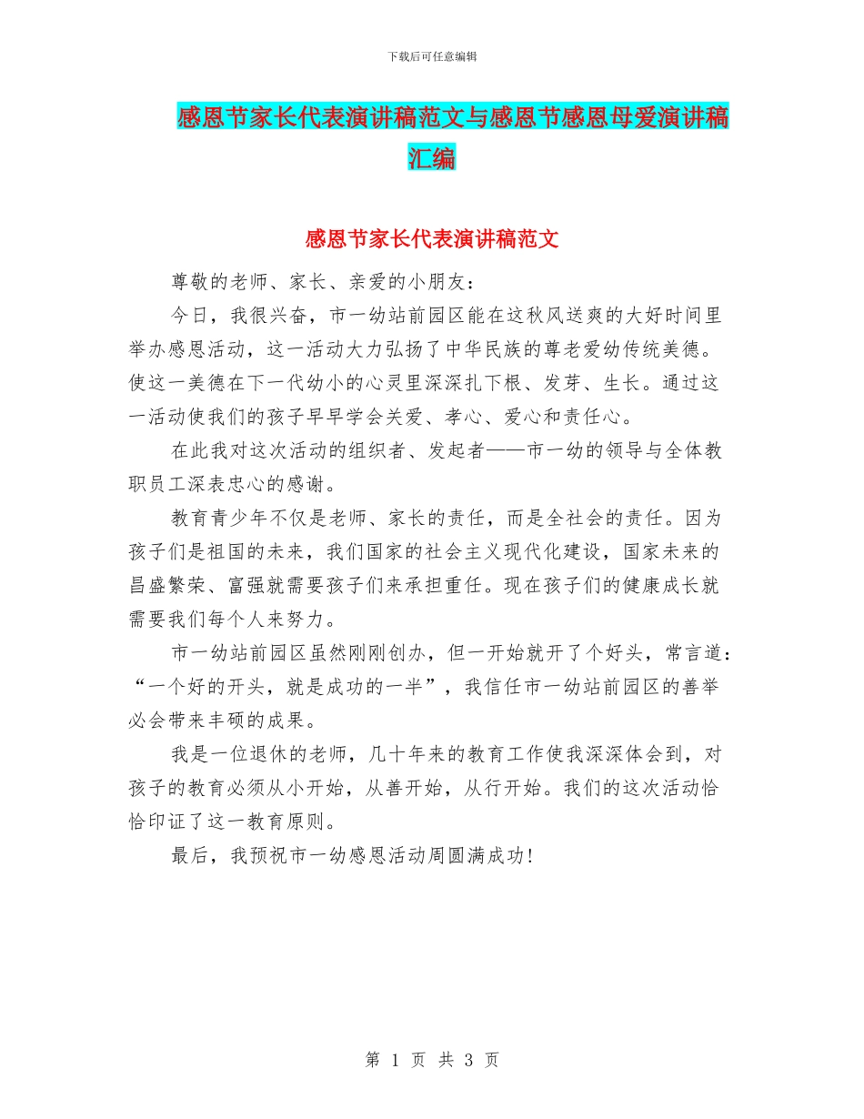 感恩节家长代表演讲稿范文与感恩节感恩母爱演讲稿汇编_第1页