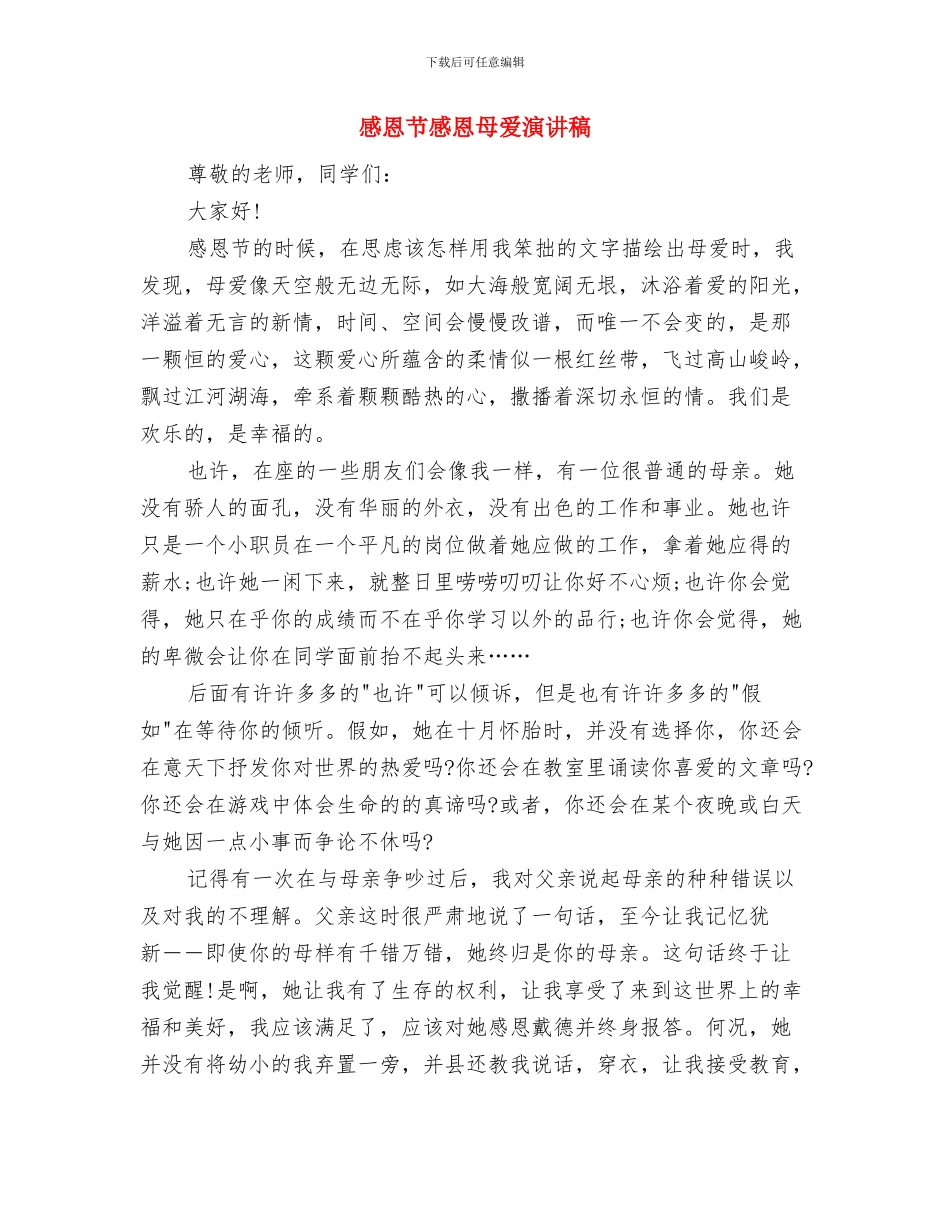 感恩节家长代表演讲稿范文与感恩节感恩母爱演讲稿汇编_第2页