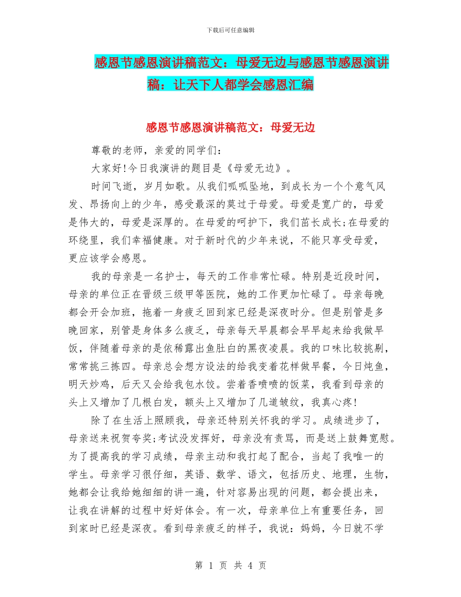 感恩节感恩演讲稿范文：母爱无边与感恩节感恩演讲稿：让天下人都学会感恩汇编_第1页