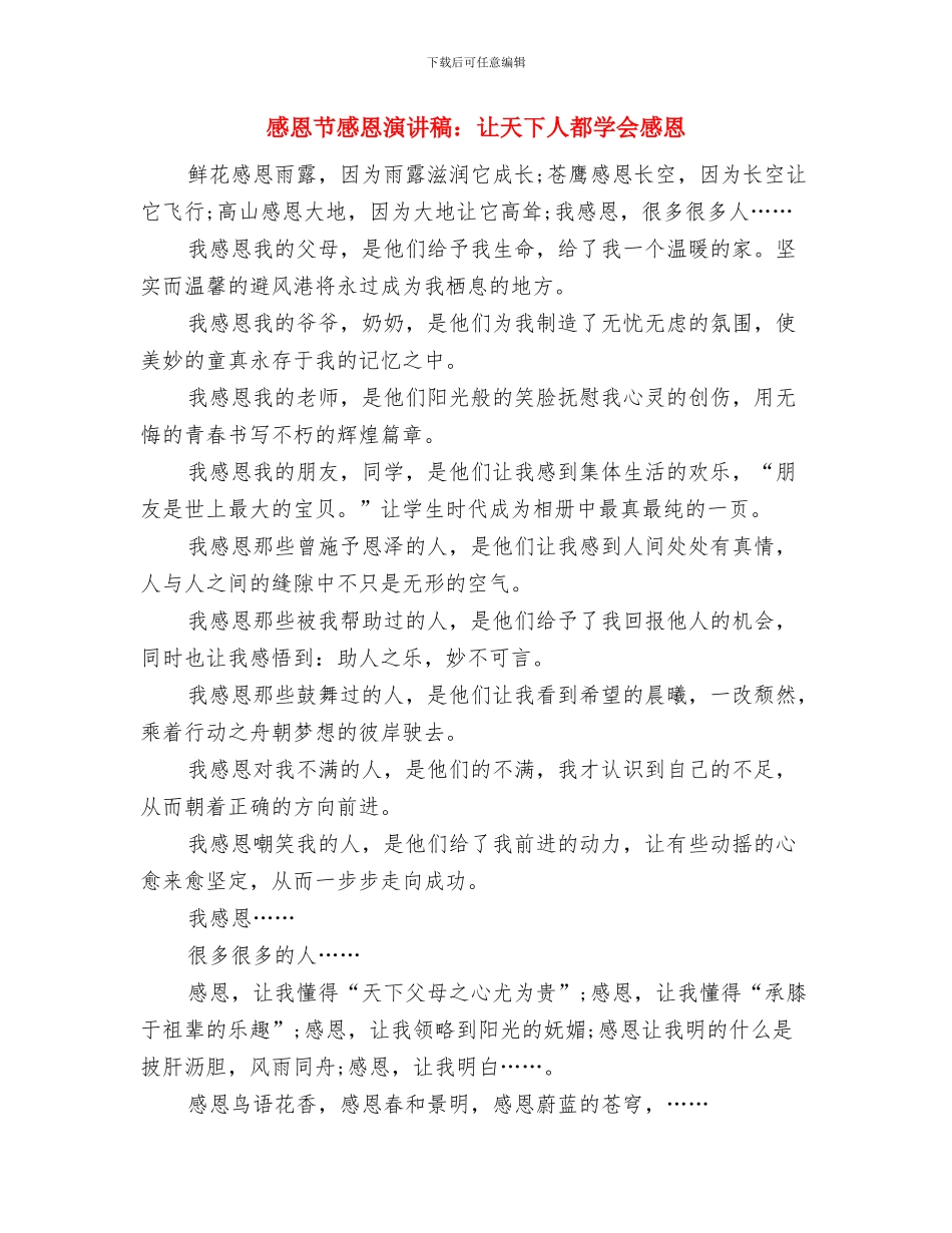 感恩节感恩演讲稿范文：母爱无边与感恩节感恩演讲稿：让天下人都学会感恩汇编_第3页