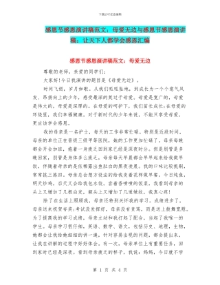 感恩节感恩演讲稿范文：母爱无边与感恩节感恩演讲稿：让天下人都学会感恩汇编