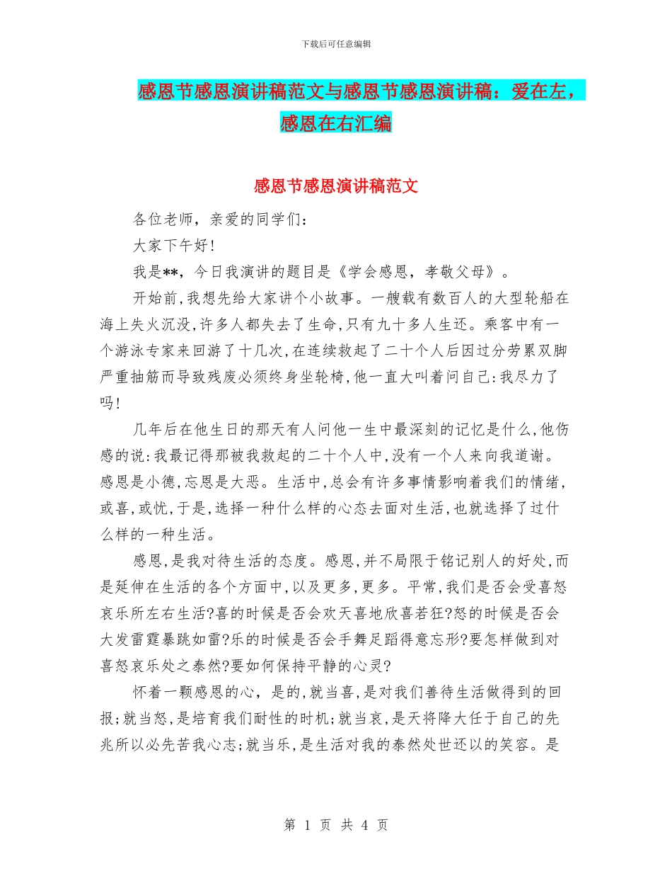 感恩节感恩演讲稿范文与感恩节感恩演讲稿：爱在左_第1页