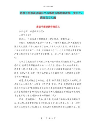 感恩节感恩演讲稿范文与感恩节感恩演讲稿：爱在左