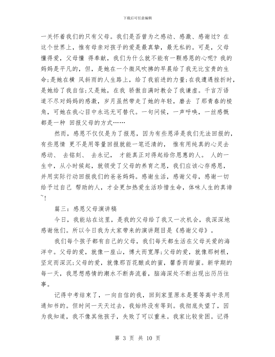 感恩节感恩父母演讲稿与感恩节感恩父母演讲稿范文汇编_第3页