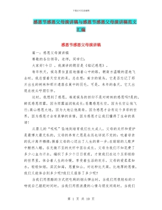 感恩节感恩父母演讲稿与感恩节感恩父母演讲稿范文汇编