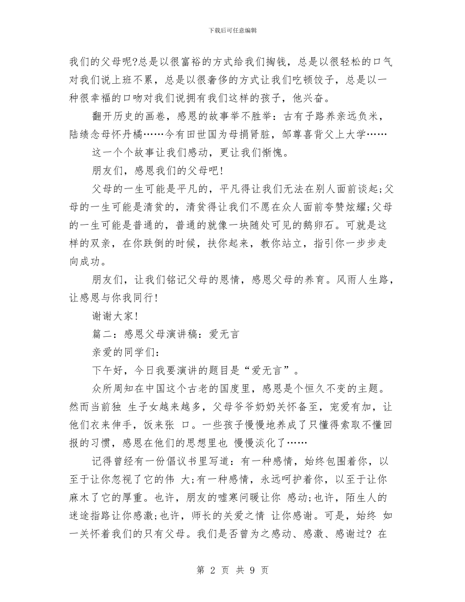 感恩节感恩父母演讲稿与感恩节有颗感恩的心汇编_第2页