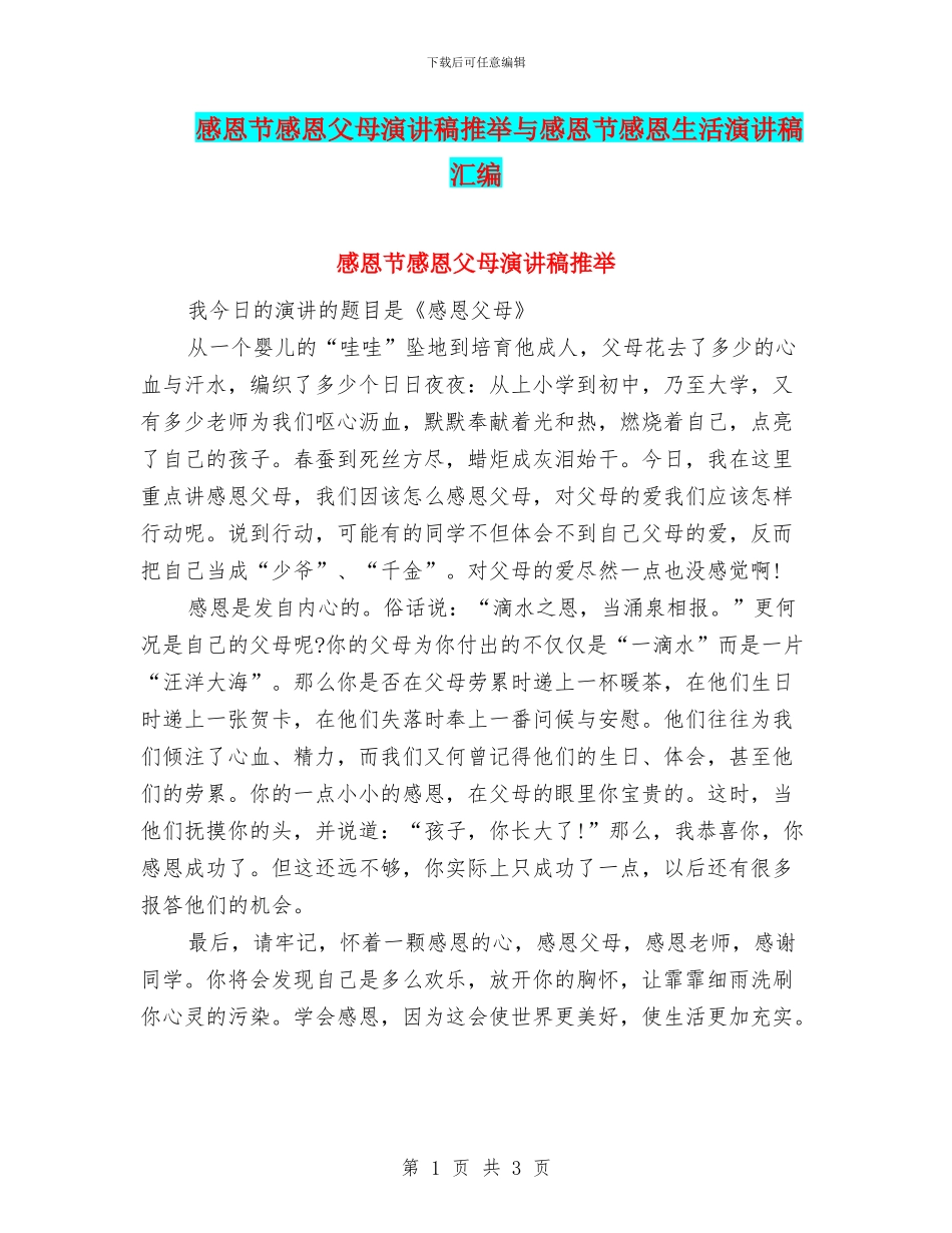 感恩节感恩父母演讲稿推荐与感恩节感恩生活演讲稿汇编_第1页