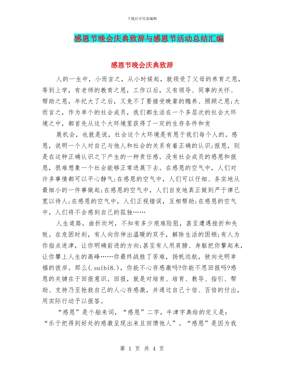 感恩节晚会庆典致辞与感恩节活动总结汇编_第1页